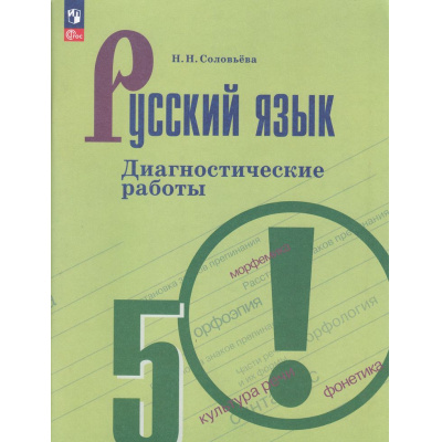 Большое фото товара - ФГОС Соловьева Н.Н. Русский язык 5кл. Диагностические работы (к учеб. Ладыженской Т.А.) (14-е изд.,стереотип.), (Просвещение, 2025), Обл, c.112, 13-928674. Вариант №1