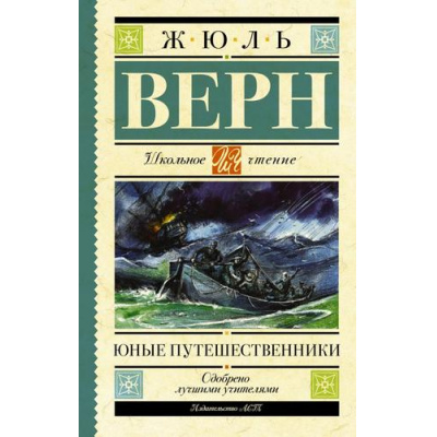 Большое фото товара - ШкольноеЧтение Верн Ж. Юные путешественники, (АСТ, 2024), 7Б, c.320, 13-928724. Вариант №1