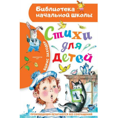 Большое фото товара - БиблиотекаНачальнойШколы Заходер Б.В. Стихи для детей, (АСТ, 2023), 7Бц, c.64, 13-928748. Вариант №1