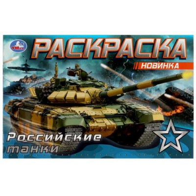 Большое фото товара - Раскраска-мини Российские танки (А5), (Умка, 2022), Обл, c.8, 13-928896. Вариант №1