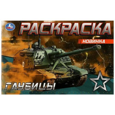 Большое фото товара - Раскраска-мини Гаубицы (А5) (ст.100/ст.50), (Умка, 2023), Обл, c.8, 13-928911. Вариант №1