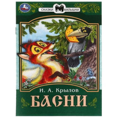 Большое фото товара - СказкиМалышам Крылов И.А. Басни (А5) (ст.50/ст.30), (Умка, 2025), Обл, c.16, 13-928915. Вариант №1