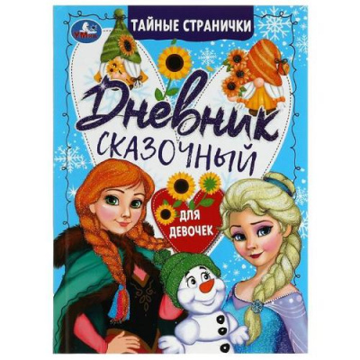 Большое фото товара - ТайныеСтранички Сказочный дневник. Для девочек, (Умка, 2022), 7Б, c.64, 13-928916. Вариант №1