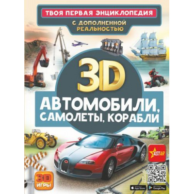 Большое фото товара - ТвояПерваяЭнциклопедия Автомобили, самолеты, корабли (с дополнительной реальностью) (Ликсо В.В.), (АСТ, 2023), 7Б, c.32, 13-928928. Вариант №1