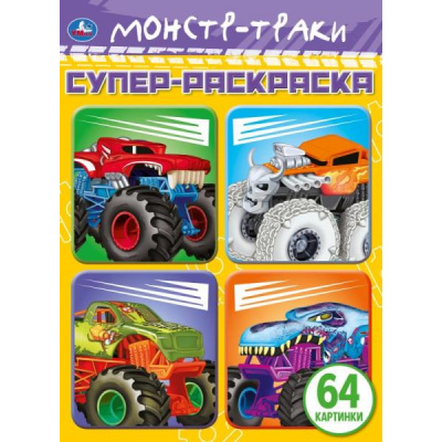 Большое фото товара - СуперРаскраска Монстр-траки (64 картинки), (Умка, 2024), Обл, c.64, 13-928953. Вариант №1