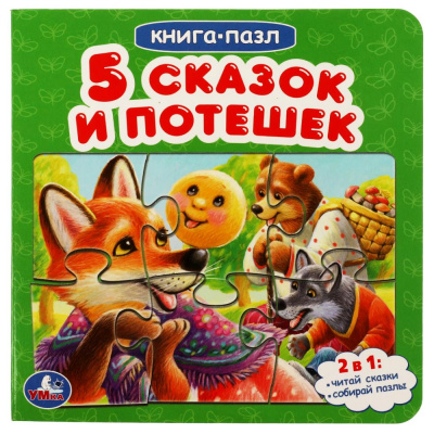 Большое фото товара - КнигаПазл Пять сказок и потешек (2в1, 5 пазлов, 160*160мм), (Умка, 2024), К, c.10, 13-928981. Вариант №1