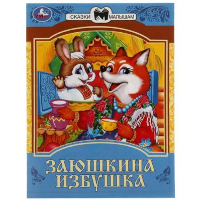 Большое фото товара - СказкиМалышам Заюшкина избушка (А5)) (ст.50/ст.30), (Умка, 2025), Обл, c.16, 13-929131. Вариант №1
