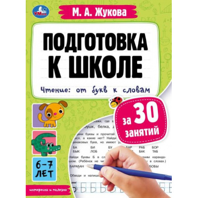 Большое фото товара - Жукова М.А. Подготовка к школе за 30 занятий. Чтение. От букв к словам (от 6 до 7 лет), (Умка, 2022), Обл, c.32, 13-929151. Вариант №1