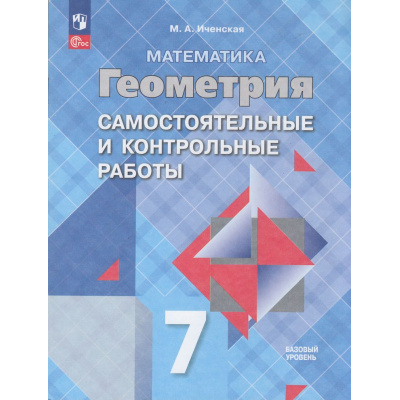 Большое фото товара - ФГОС Иченская М.А. Математика. Геометрия 7кл. Самостоятельные и контрольные работы (базовый уровень) (к учеб. Атанасяна Л.С.) (10-е изд.,стереотип.), (Просвещение, 2026), Обл, c.64, 13-929209. Вариант №1