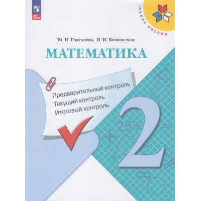 Большое фото товара - ФГОС (ШколаРоссии) Глаголева Ю.И.,Волковская И.И Математика 2кл. Предварительный, текущий, итоговый контроль (к учеб. Моро М.И.) (7-е изд.,стереотип.), (Просвещение, 2025), Обл, c.64, 13-929328. Вариант №1