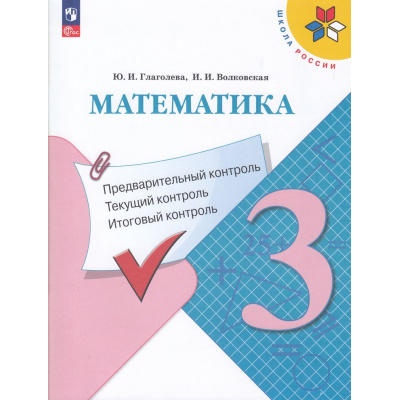 Большое фото товара - ФГОС (ШколаРоссии) Глаголева Ю.И.,Волковская И.И Математика 3кл. Предварительный, текущий, итоговый контроль (к учеб. Моро М.И.) (7-е изд, стереотип.), (Просвещение, 2025), Обл, c.64, 13-929331. Вариант №1
