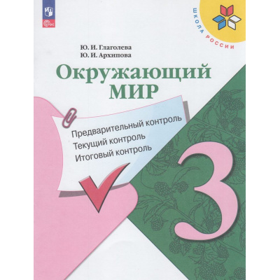 Большое фото товара - ФГОС (ШколаРоссии) Глаголева Ю.И.,Архипова Ю.И Окружающий мир 3кл. Предварительный, текущий, итоговый контроль (к учеб. Плешакова А.А.) (7-е изд,,стереотип.), (Просвещение, 2025), Обл, c.80, 13-929344. Вариант №1