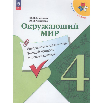 Большое фото товара - ФГОС (ШколаРоссии) Глаголева Ю.И.,Архипова Ю.И Окружающий мир 4кл. Предварительный, текущий, итоговый контроль (к учеб. Плешакова А.А.) (7-е изд.,стереотип.), (Просвещение, 2025), Обл, c.112, 13-929346. Вариант №1