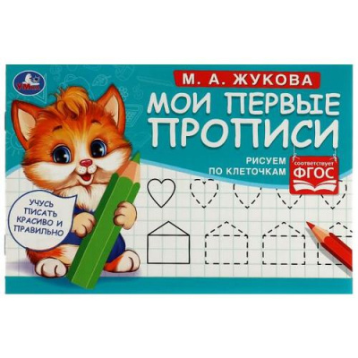 Большое фото товара - Жукова М.А. Мои первые прописи. Рисуем по клеточкам, (Умка, 2024), Обл, c.16, 13-929382. Вариант №1