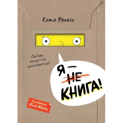 Большое фото товара - МаленькаяЗлаяКнига Фриксе К. Я-книга!, (Эксмо, 2023), 7Б, c.160, 13-929533. Вариант №1