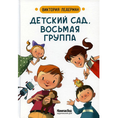 Большое фото товара - Ледерман В. Детский сад, восьмая группа, (КомпасГид, 2024), 7Б, c.72, 13-929558. Вариант №1