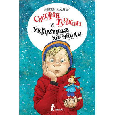 Большое фото товара - Ледерман В. Светлик Тучкин и украденные каникулы, (КомпасГид, 2020), 7Б, c.288, 13-929578. Вариант №1