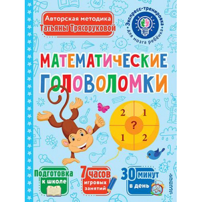 Большое фото товара - ЭкспрессТренировкаДляМозгаРебенка Трясорукова Т.П. Математические головоломки, (АСТ,Малыш, 2024), Обл, c.48, 13-929832. Вариант №1