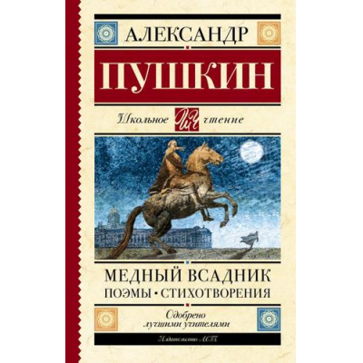 Большое фото товара - ШкольноеЧтение Пушкин А.С. Медный всадник. Поэмы. Стихотворения, (АСТ, 2025), 7Б, c.224, 13-929843. Вариант №1