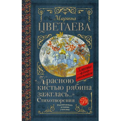 Большое фото товара - КлассикаДляШкольников Цветаева М.И. "Красною кистью рябина зажглась...". Стихотворения, (АСТ, 2024), 7Б, c.192, 13-929846. Вариант №1