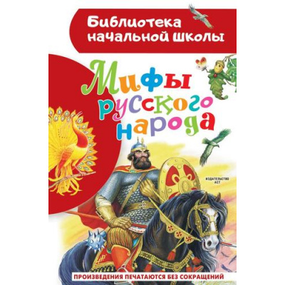 Большое фото товара - БиблиотекаНачальнойШколы Мифы русского народа, (АСТ, 2023), 7Бц, c.64, 13-929856. Вариант №1