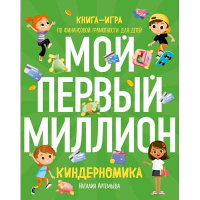 Большое фото товара - Артемьева Н.Н. Киндерномика. Мой первый миллион. Книга-игра по финансовой грамотности для детей, (Эксмо, 2023), 7Б, c.160, 13-929865. Вариант №1