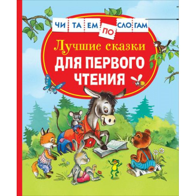 Большое фото товара - ЧитаемПоСлогам Цыферов Г.М. Лучшие сказки для первого чтения, (Росмэн/Росмэн-Пресс, 2025), 7Бц, c.112, 13-929911. Вариант №1