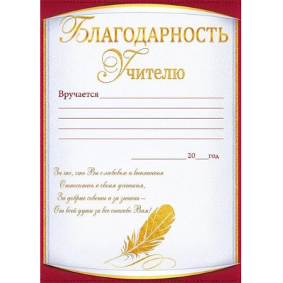 Большое фото товара - 85596 Благодарность учителю (А4, вертикальный, текст), (ОткрытаяПланета), 13-930258. Вариант №1
