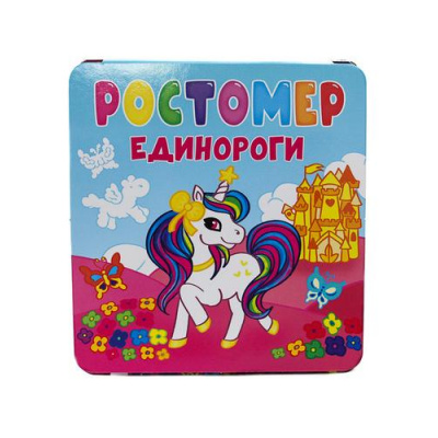 Большое фото товара - Ростомер Единороги, (Проф-Пресс, 2021), К, 13-930429. Вариант №1