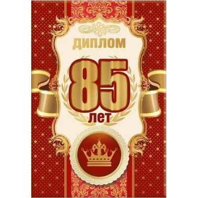 Большое фото товара - 151101916 Диплом "В День рождения. 85 лет" (А5, папка, текст, фольга), (Хорошо), 13-930573. Вариант №1