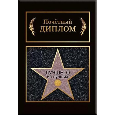 Большое фото товара - 151101919 Диплом "Лучшего из лучших" (мини, папка, текст, фольга), (Хорошо), 13-930576. Вариант №1