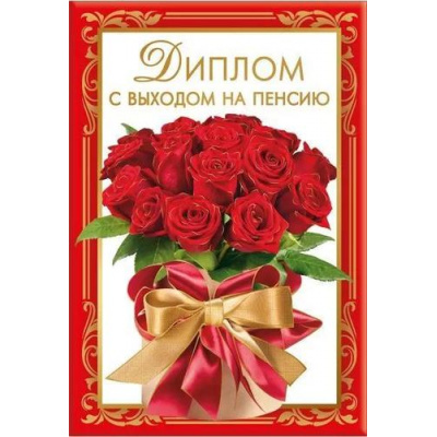 Большое фото товара - 151101920 Диплом "С выходом на пенсию" (мини, папка, текст, фольга), (Хорошо), 13-930577. Вариант №1