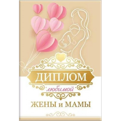 Большое фото товара - 151101922 Диплом "Любимой жены и мамы" (А5, папка, текст, фольга), (Хорошо), 13-930579. Вариант №1
