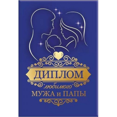 Большое фото товара - 151101923 Диплом "Любимого мужа и папы" (А5, папка, текст, фольга), (Хорошо), 13-930580. Вариант №1
