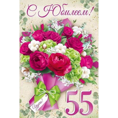 Большое фото товара - 3308600 С Юбилеем! 55 лет (текст, блестки), (ИмперияПоздр), 13-930594. Вариант №1