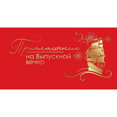 Большое фото товара - 0400865 Приглашение на выпускной вечер (мини, текст, фольга, двойное), (Праздник), 13-930638. Вариант №1