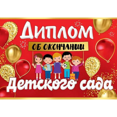 Большое фото товара - 3200321 Диплом об окончании детского сада (текст, двойной), (Праздник), 13-930662. Вариант №1