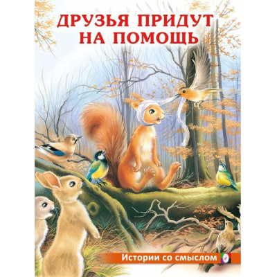 Большое фото товара - ИсторииСоСмыслом Друзья придут на помощь (Арт.30643), (Фламинго, 2023), Обл, c.16, 13-930859. Вариант №1