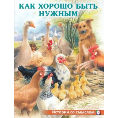 Большое фото товара - ИсторииСоСмыслом Как хорошо быть нужными (Арт.30650), (Фламинго, 2023), Обл, c.16, 13-930860. Вариант №1