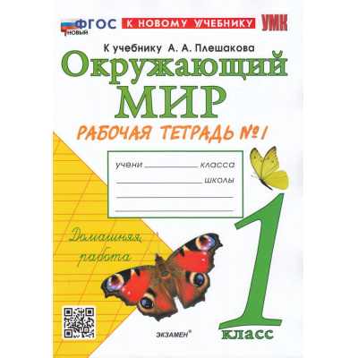Большое фото товара - РабТетрадь 1кл ФГОС Соколова Н.А. Окружающий мир (Ч.1/2) (к учеб. Плешакова А.А.) (43-е изд., перераб. и доп.), (Экзамен, 2026), Обл, c.48, 13-931018. Вариант №1