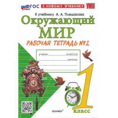 Большое фото товара - РабТетрадь 1кл ФГОС Соколова Н.А. Окружающий мир (Ч.2/2) (к учеб. Плешакова А.А.) (41-е изд., перераб. и доп.), (Экзамен, 2025), Обл, c.48, 13-931019. Вариант №1