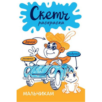 Большое фото товара - СкетчРаскраска Мальчикам (придумай, дорисуй, раскрась), (АСТ, 2023), Обл, c.64, 13-931046. Вариант №1