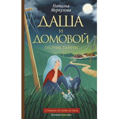 Большое фото товара - БезграмотныйФантазер Меркулова Н.В. Даша и домовой Кн.2 Лесные тайны, (АСТ, 2022), 7Б, c.416, 13-931052. Вариант №1