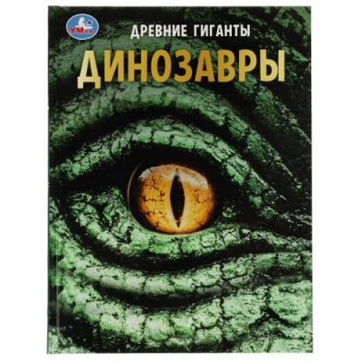 Большое фото товара - Энциклопедия Динозавры. Древние гиганты (с развивающими заданиями) (А4), (Умка, 2023), 7Бц, c.48, 13-931272. Вариант №1
