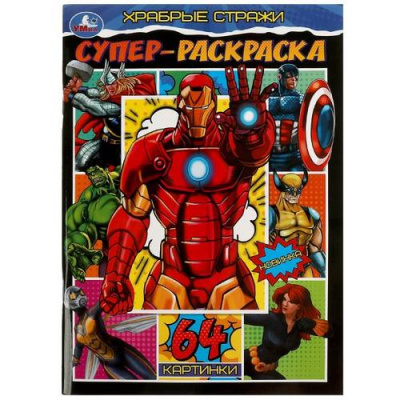 Большое фото товара - СуперРаскраска Храбрые стражи (64 картинки) (А4), (Умка, 2024), Обл, c.64, 13-931340. Вариант №1