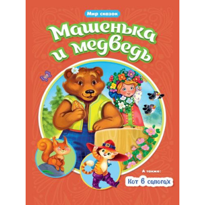 Большое фото товара - МирСказок Машенька и медведь. Кот в сапогах (Перро Ш.), (Проф-Пресс, 2022), Обл, c.16, 13-931471. Вариант №1