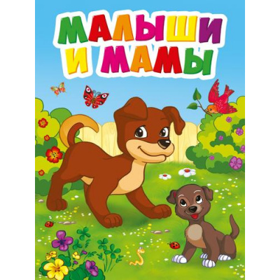 Большое фото товара - КнКартонкаЧитаемДетям-м Малыши и мамы (цельнокрытая), (Проф-Пресс, 2023), К, c.10, 13-931505. Вариант №1
