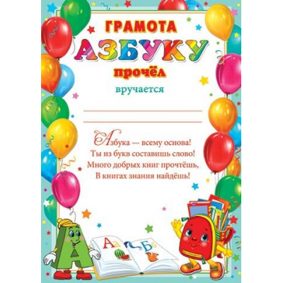 Большое фото товара - 919551 Грамота "Азбуку прочел" (А4, текст, вертикальный), (МирОткр), 13-931580. Вариант №1
