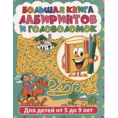 Большое фото товара - ЛабиринтыДляДетей Большая книга лабиринтов и головоломок (от 5 до 9 лет), (Владис, 2023), Обл, c.64, 13-931595. Вариант №1