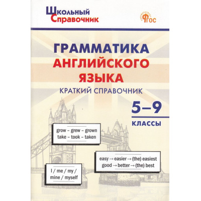 Большое фото товара - ШкольныйСправочникФГОС Грамматика английского языка 5-9кл Краткий справочник (сост. Петрушина Е.С.) (3-е изд.), (ВАКО, 2025), Обл, c.112, 13-931689. Вариант №1
